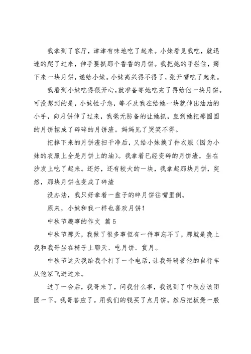 实用的中秋节趣事的作文8篇(共8页)