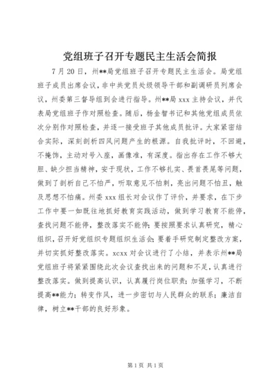 党组班子召开专题民主生活会简报.docx