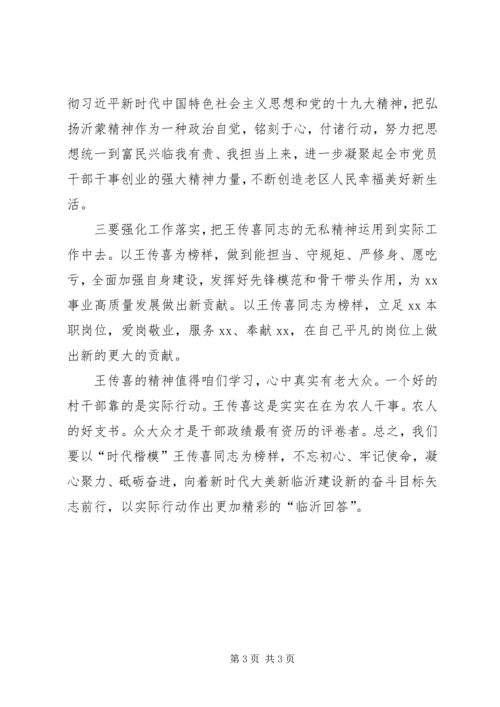 学习“时代楷模”王传喜先进事迹心得体会.docx