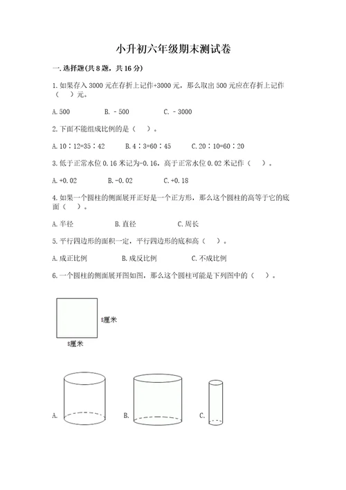 小升初六年级期末测试卷附答案综合卷