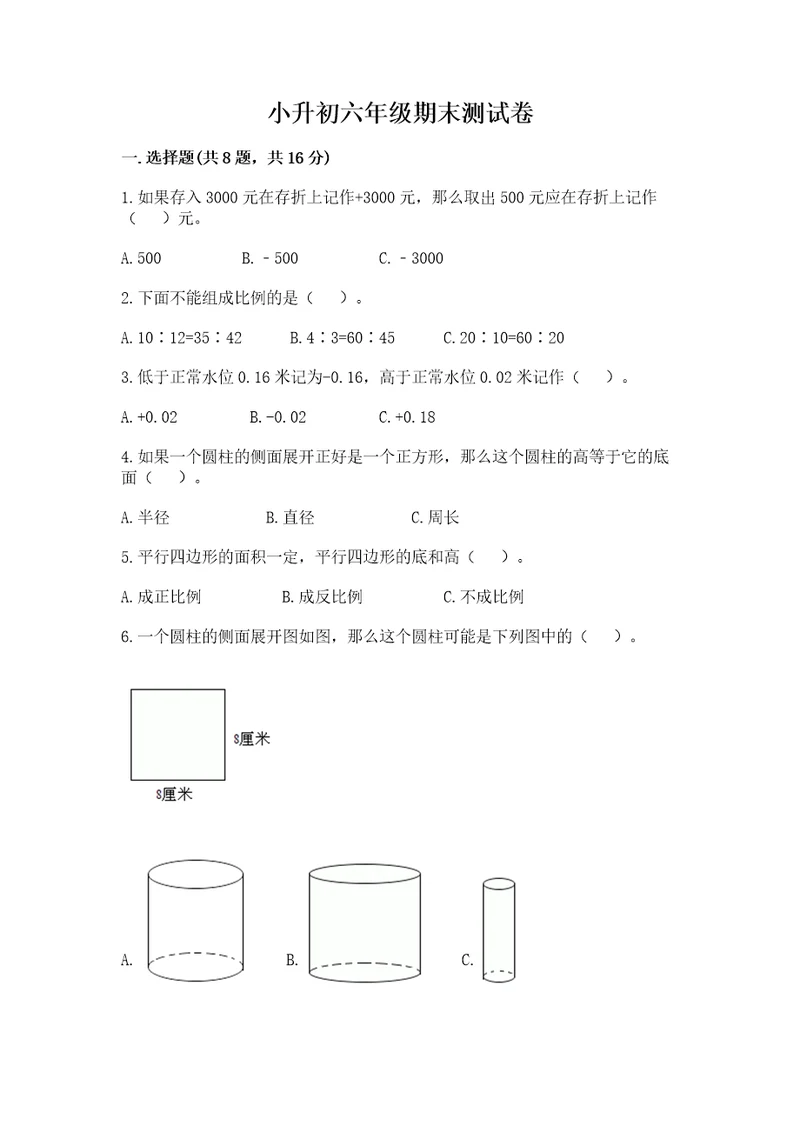 小升初六年级期末测试卷附答案综合卷