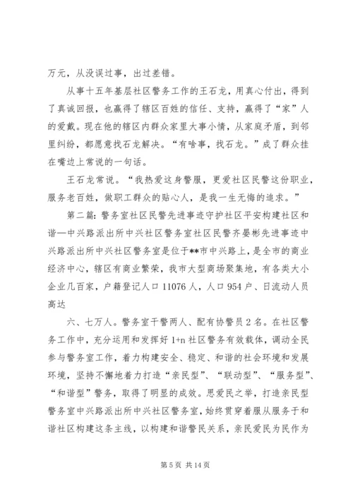 先进事迹材料——王石龙警务室.docx
