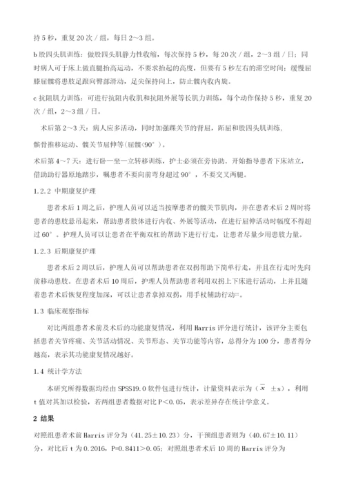 系统化康复护理对全髋关节置换术后功能康复的影响.docx