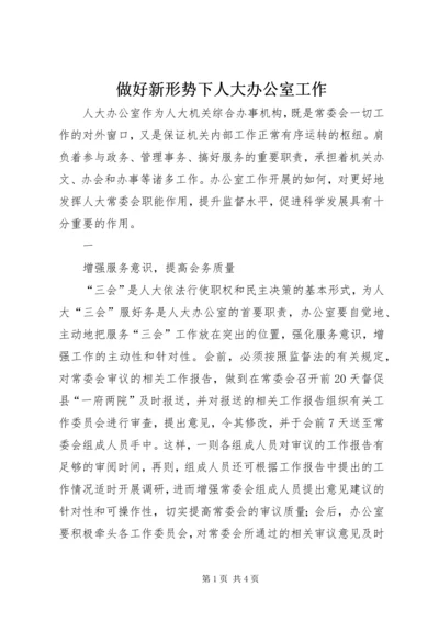 做好新形势下人大办公室工作 (2).docx