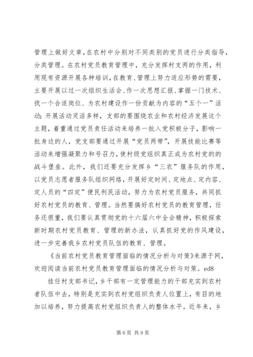 当前农村党员教育管理面临的情况分析与对策_1.docx