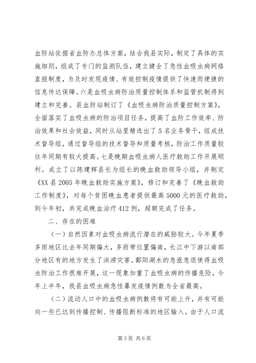 县血防工作情况的调研报告 (2).docx