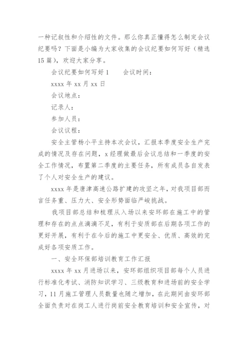 会议纪要如何写好.docx