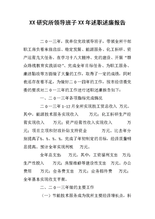 XX研究所领导班子XX年述职述廉报告