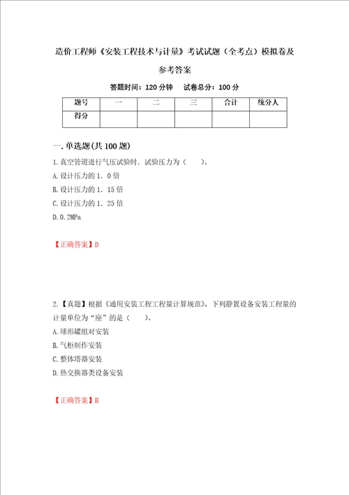 造价工程师安装工程技术与计量考试试题全考点模拟卷及参考答案第85套