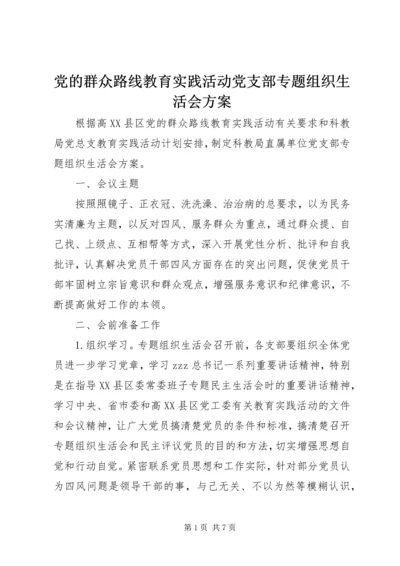 党的群众路线教育实践活动党支部专题组织生活会方案.docx