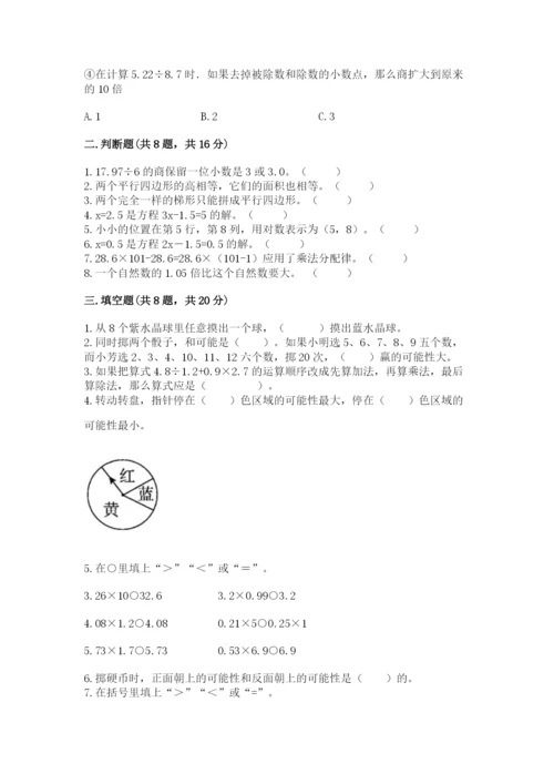 小学五年级上册数学期末测试卷附参考答案【能力提升】.docx