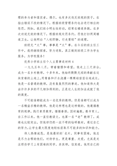 优秀小学班主任个人主要事迹材料精选五篇.docx