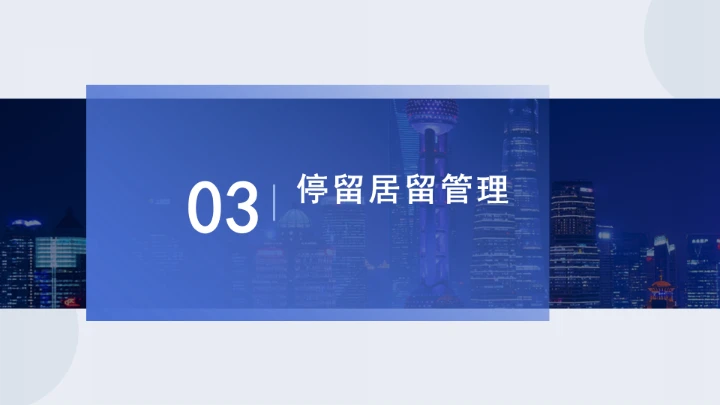 法律讲堂全文学习2025年8月新修订《中华人民共和国外国人入境出境管理条例》PPT课件