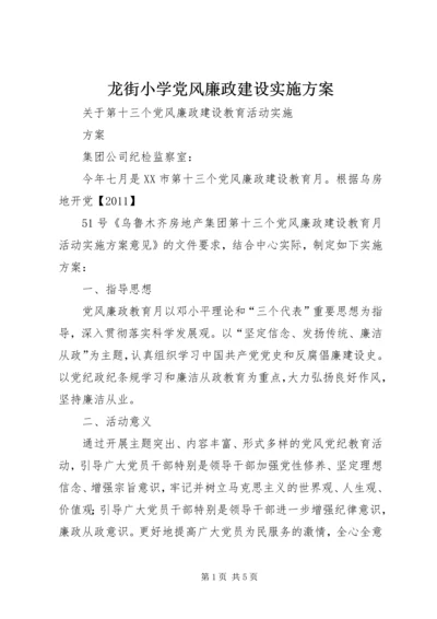 龙街小学党风廉政建设实施方案 (2).docx