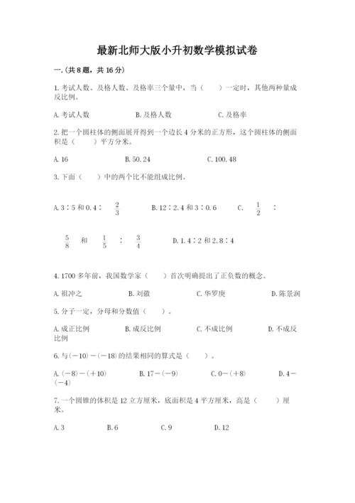 最新北师大版小升初数学模拟试卷精品【黄金题型】.docx