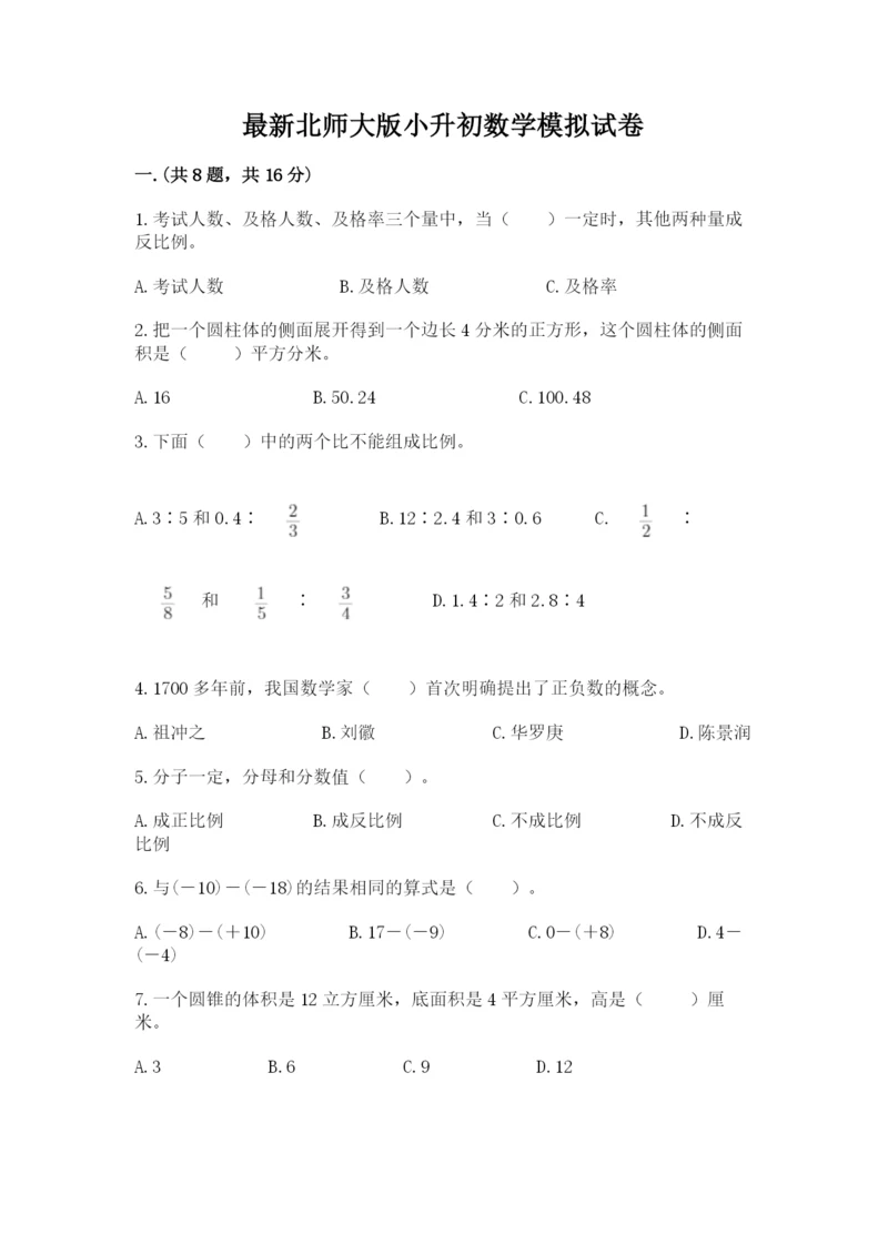 最新北师大版小升初数学模拟试卷精品【黄金题型】.docx