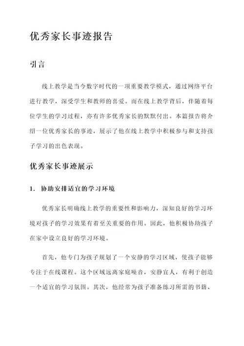 线上教学优秀家长事迹