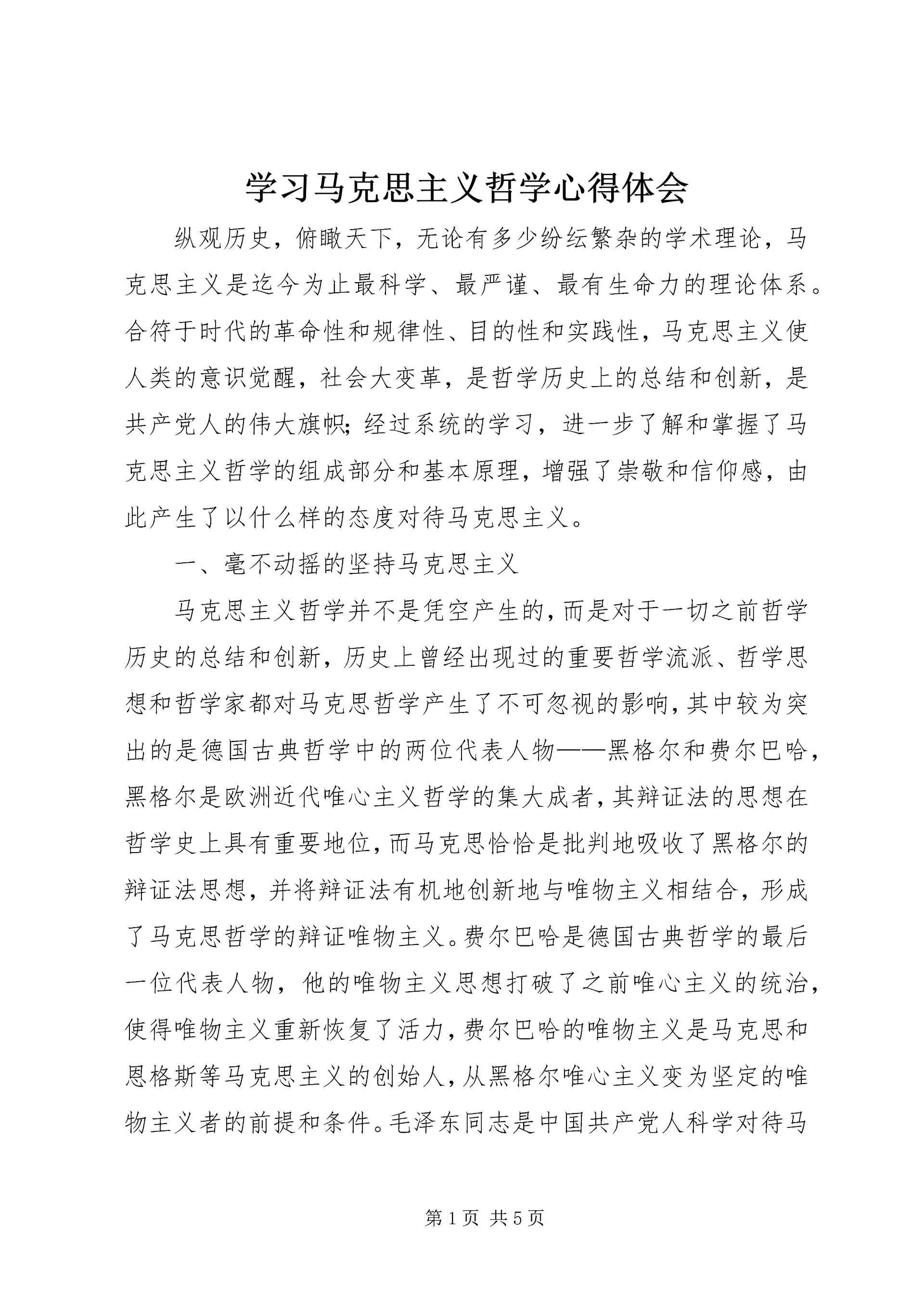学习马克思主义哲学心得体会 (3).docx