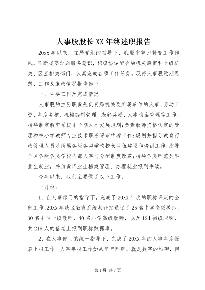 人事股股长某年终述职报告.docx