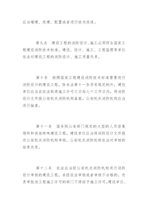 中华人民共和国消防法最新版.docx