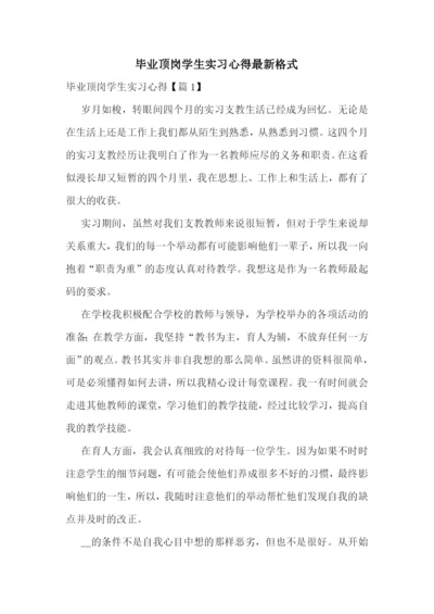 毕业顶岗学生实习心得最新格式.docx