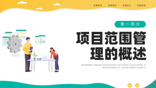 绿色黄色简约插画商务项目范围管理PPT课件pmp项目管理（补充）