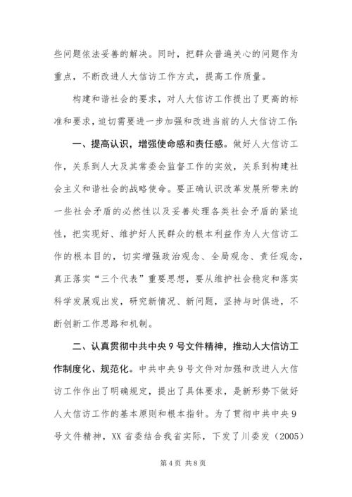 做好人大信访工作为构建和谐社会作出贡献.docx