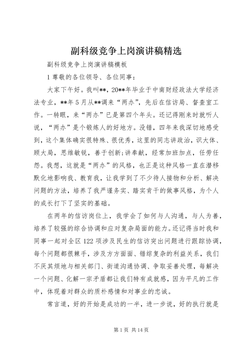 副科级竞争上岗演讲稿精选.docx