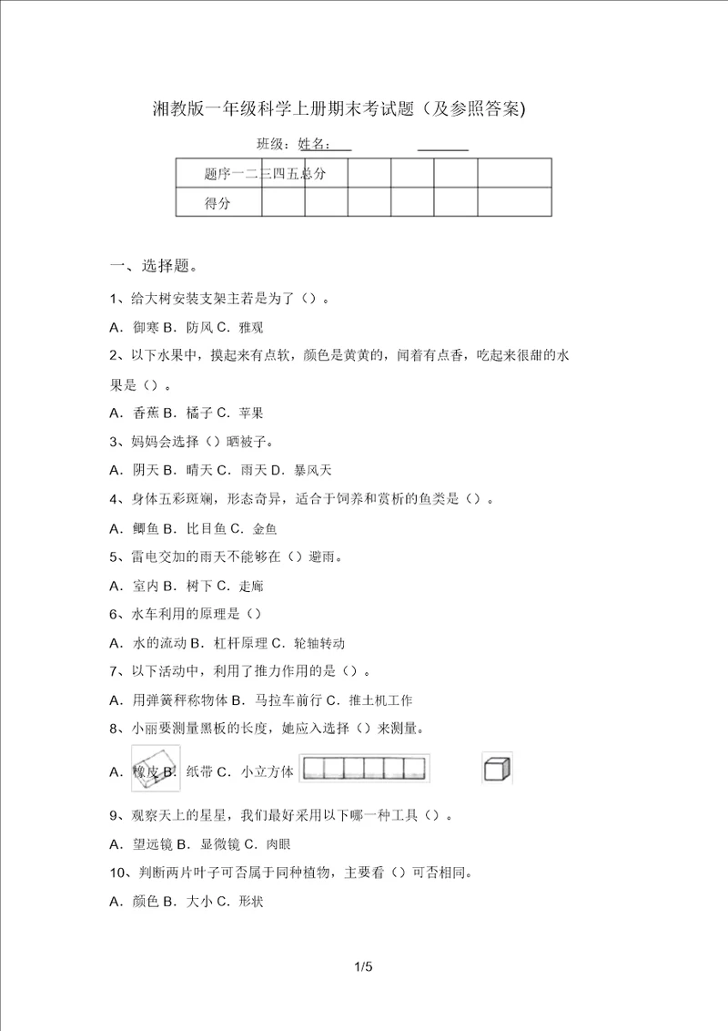 湘教版一年级科学上册期末考试题及参考答案