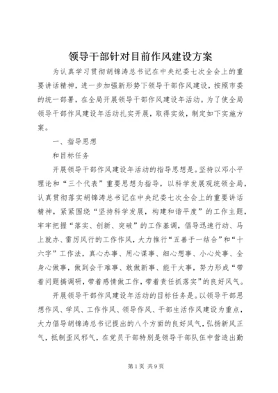 领导干部针对目前作风建设方案.docx