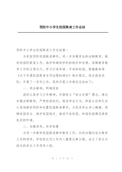 预防中小学生校园欺凌工作总结.docx