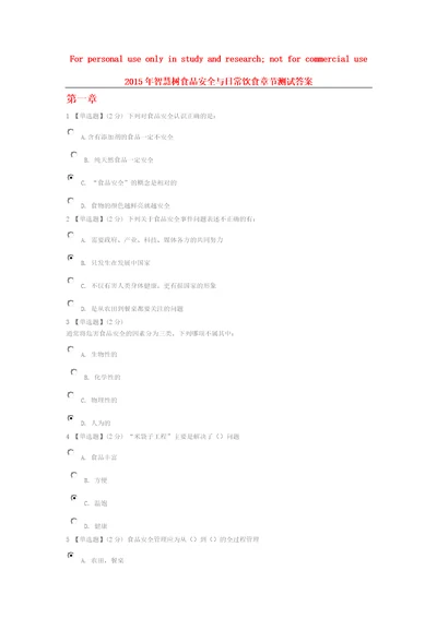 食品安全与日常饮食智慧树答案