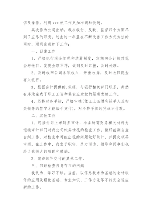 财务出纳个人总结.docx