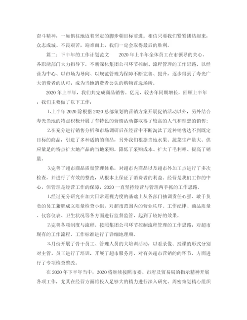 精编之下半年的工作计划范文.docx