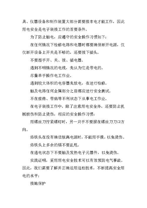 电子电气工艺实习报告