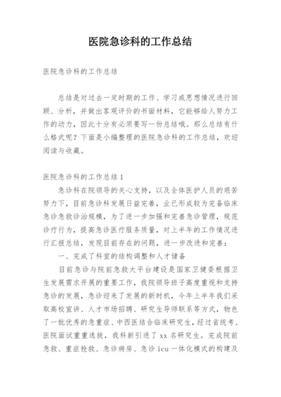 医院急诊科的工作总结.docx