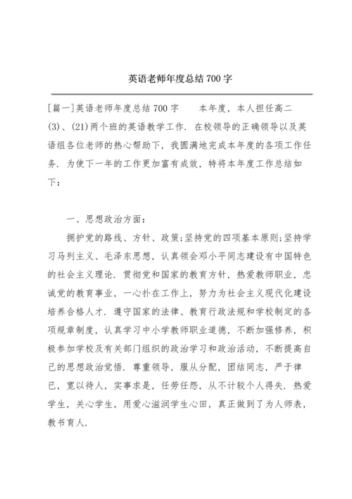 英语老师年度总结700字.docx