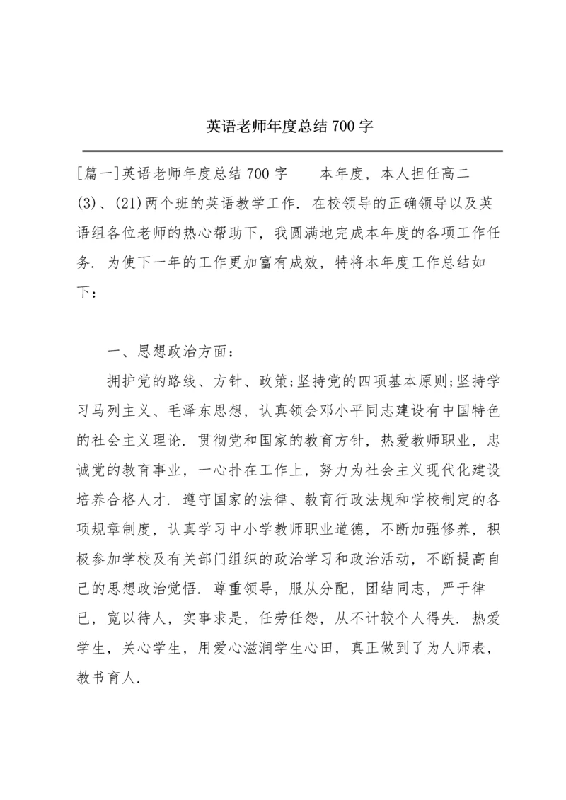 英语老师年度总结700字.docx