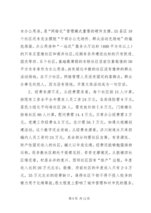 关于XX县区实行社区网格化管理的调查与思考 (4).docx