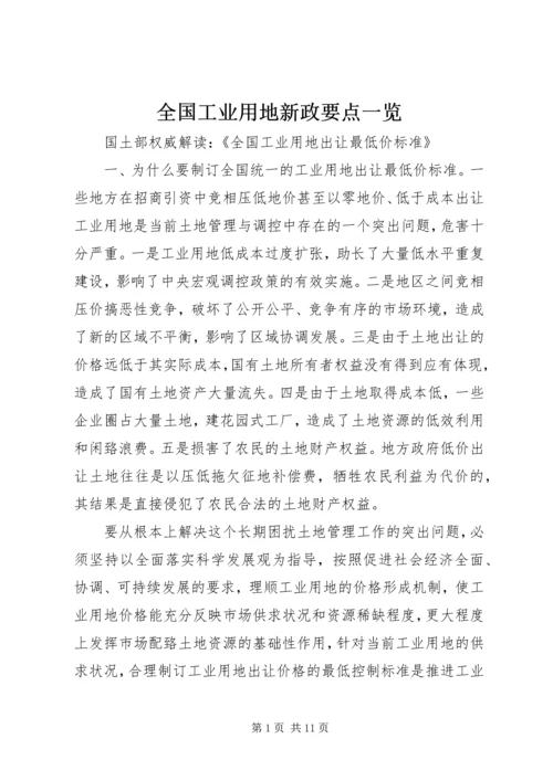 全国工业用地新政要点一览 (2).docx