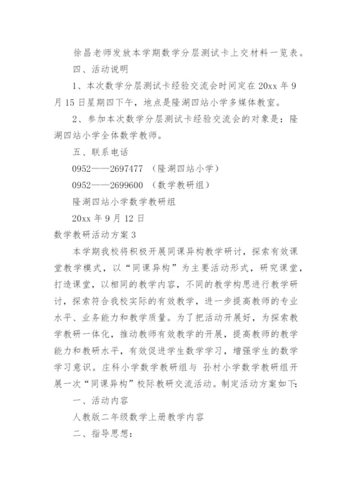 数学教研活动方案.docx