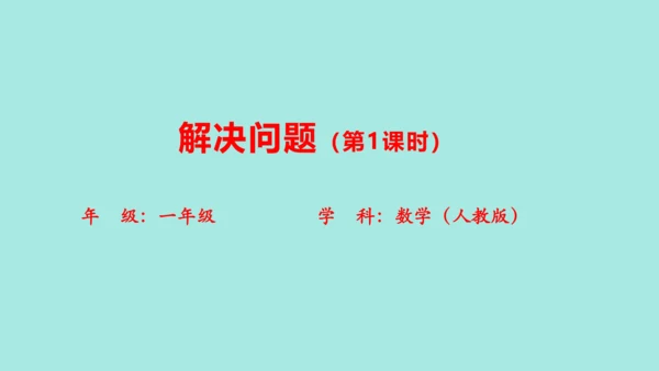 (2023新插图)人教一年级数学上册 8.解决问题（第1课时）课件(共42张PPT)