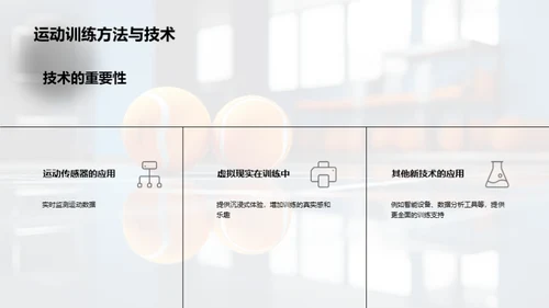 运动训练新纪元