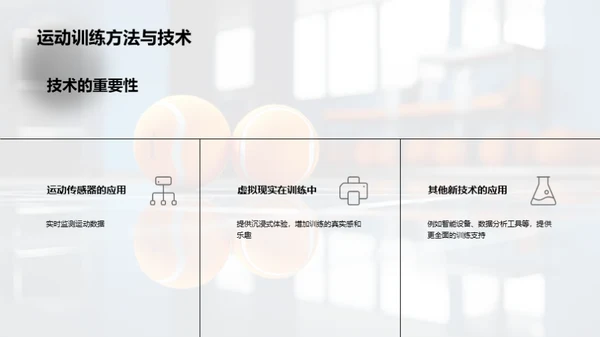 运动训练新纪元