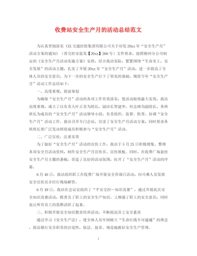 精编之收费站安全生产月的活动总结范文.docx