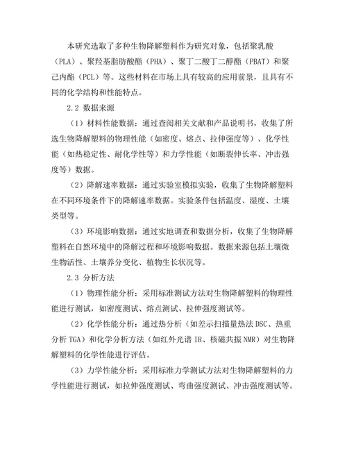 生物降解塑料的性能与环境影响研究