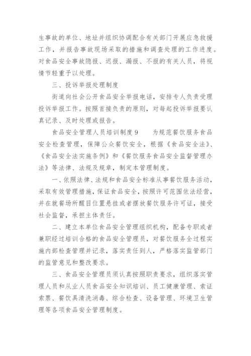 食品安全管理人员培训制度.docx