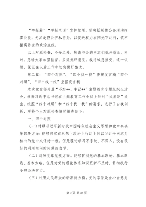 党员干部主题教育“四个对照”“四个找一找”专题民主.docx
