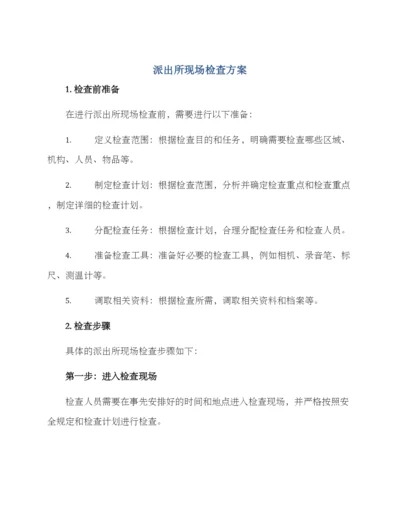 派出所现场检查方案.docx