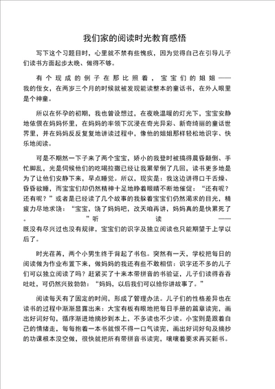 我们家的阅读时光教育感悟